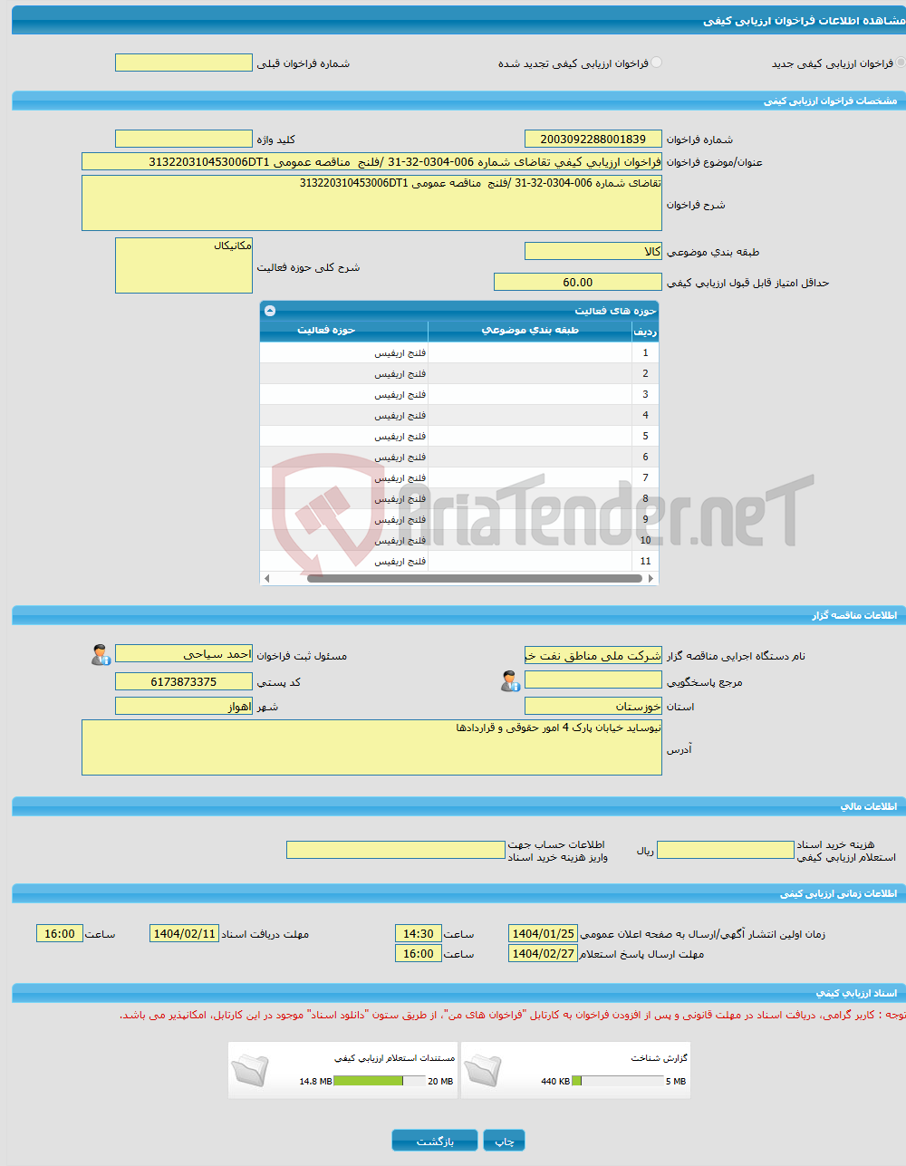 تصویر کوچک آگهی فراخوان ارزیابی کیفی تقاضای شماره 006-0304-32-31 /فلنج مناقصه عمومی 313220310453006DT1