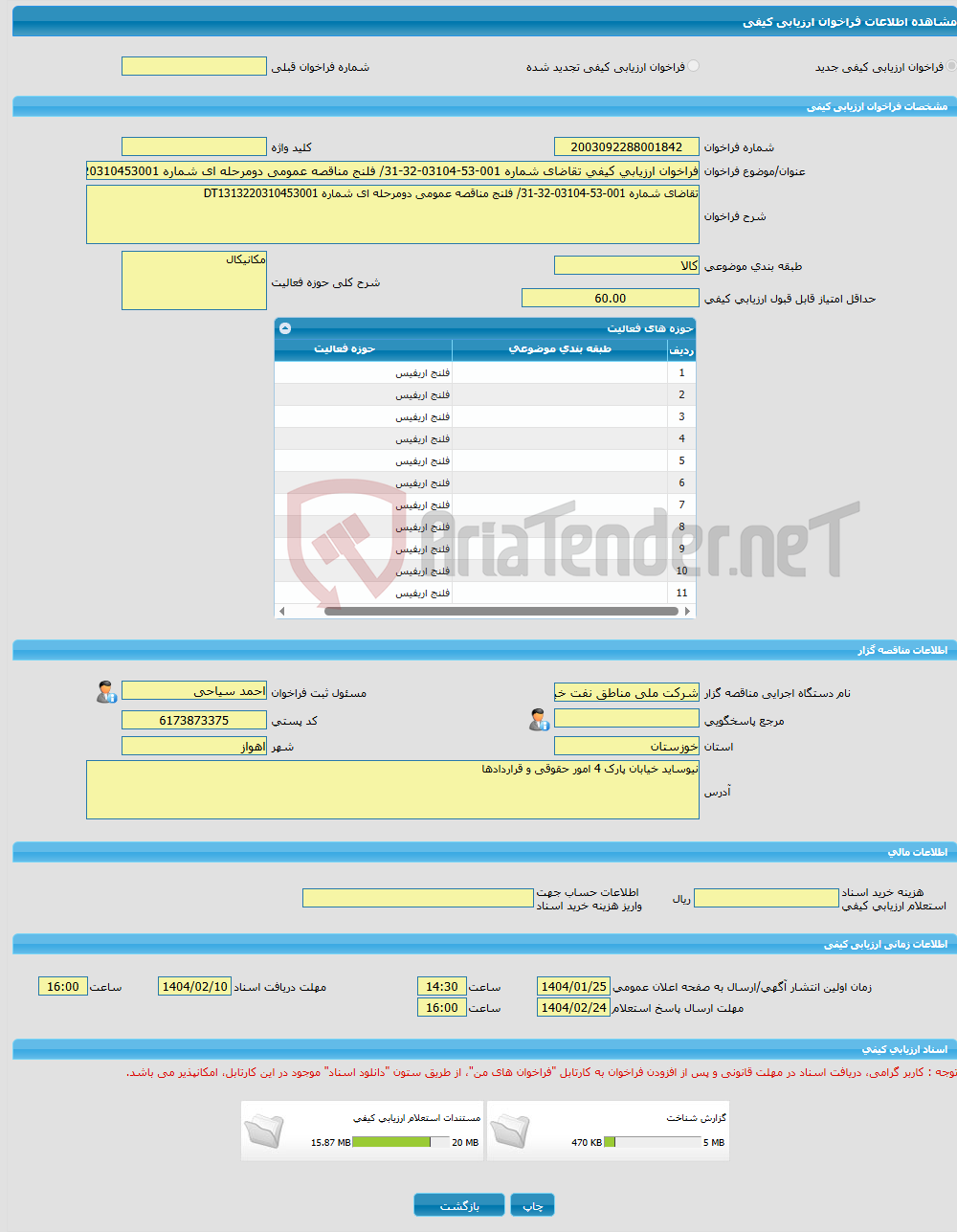 تصویر کوچک آگهی فراخوان ارزیابی کیفی تقاضای شماره 001-53-03104-32-31/ فلنج مناقصه عمومی دومرحله ای شماره DT1313220310453001