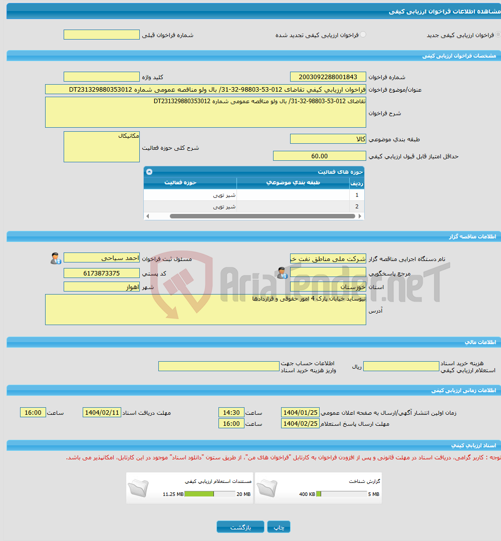 تصویر کوچک آگهی فراخوان ارزیابی کیفی تقاضای 012-53-98803-32-31/ بال ولو مناقصه عمومی شماره DT231329880353012