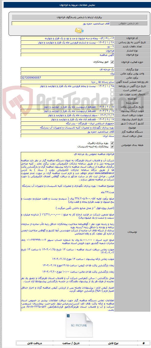 تصویر کوچک آگهی بهره برداری نگهداری و تعمیرات کلیه تاسیسات و تجهیزات آب بندرلنگه