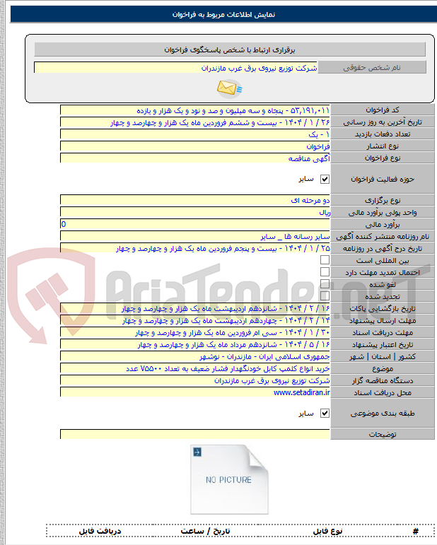 تصویر کوچک آگهی خرید انواع کلمپ کابل خودنگهدار فشار ضعیف به تعداد ۷۵۵۰۰ عدد