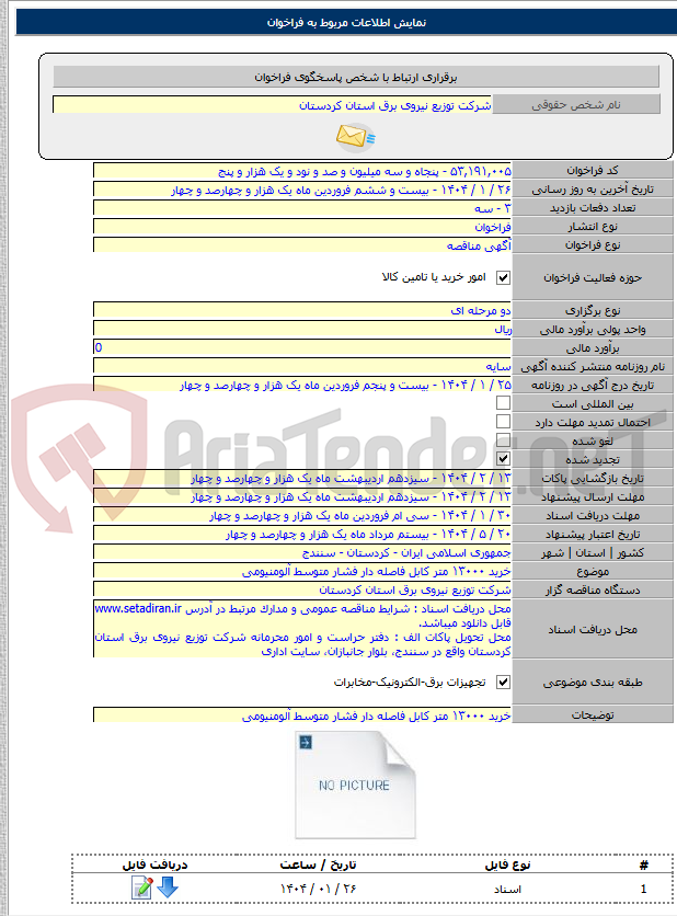 تصویر کوچک آگهی خرید ۱۳۰۰۰ متر کابل فاصله دار فشار متوسط آلومنیومی