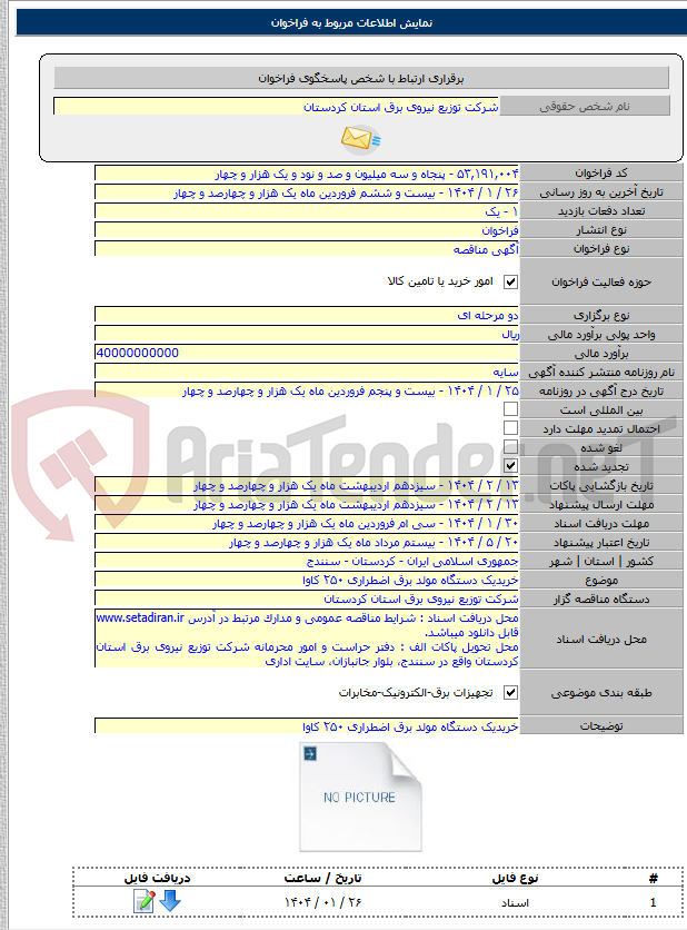 تصویر کوچک آگهی خریدیک دستگاه مولد برق اضطراری ۲۵۰ کاوا