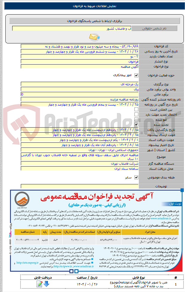 تصویر کوچک آگهی مناقصه اجرای عایق سقف سوله های واقع در تصفیه خانه فاضلاب جنوب تهران با گارانتی ۱۰ سال