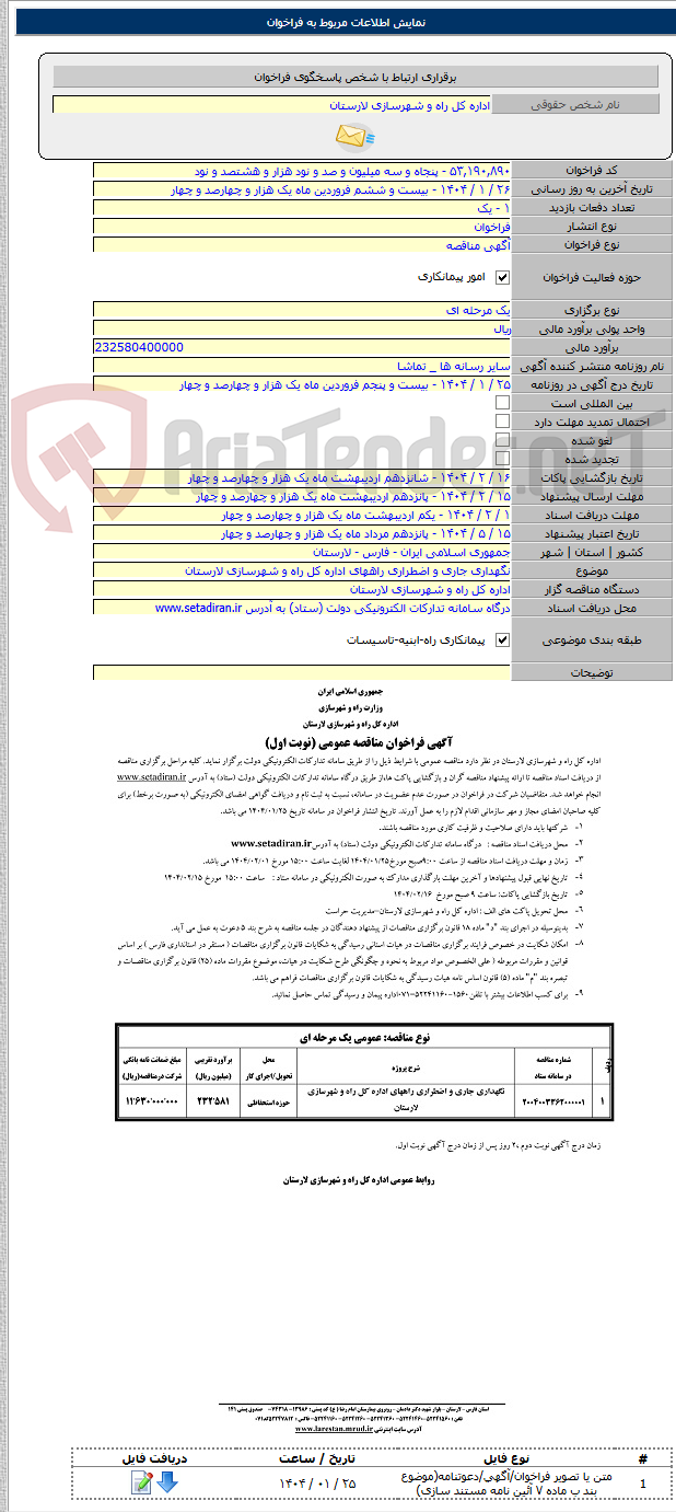 تصویر کوچک آگهی نگهداری جاری و اضطراری راههای اداره کل راه و شهرسازی لارستان