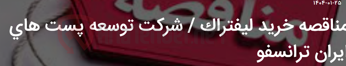 تصویر کوچک آگهی مناقصه خرید لیفتراک / شرکت توسعه پست های ایران ترانسفو