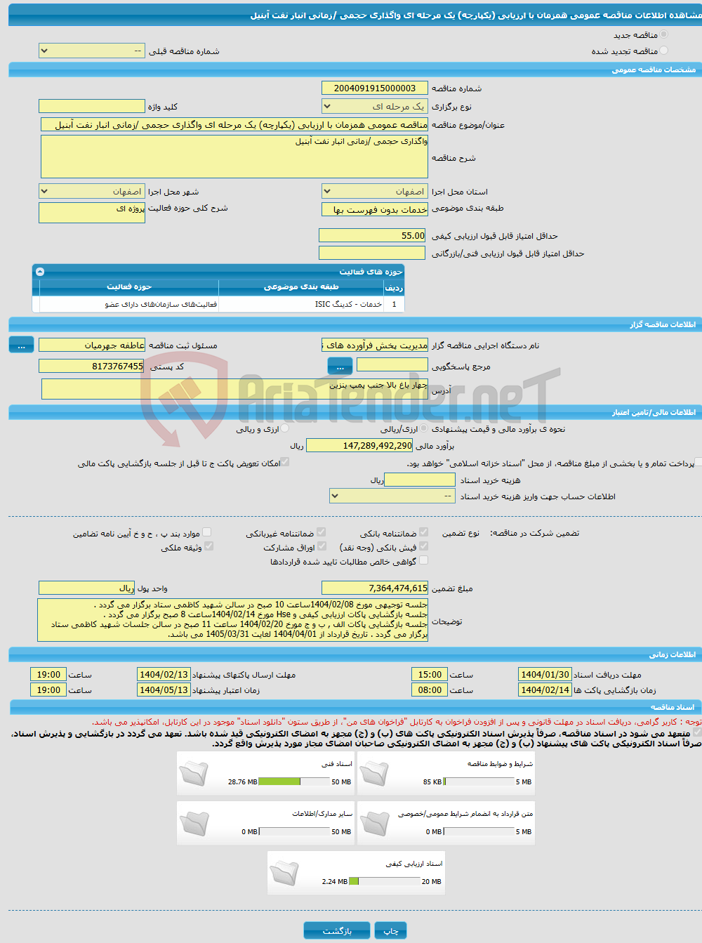 تصویر کوچک آگهی مناقصه عمومی همزمان با ارزیابی (یکپارچه) یک مرحله ای واگذاری حجمی /زمانی انبار نفت آبنیل