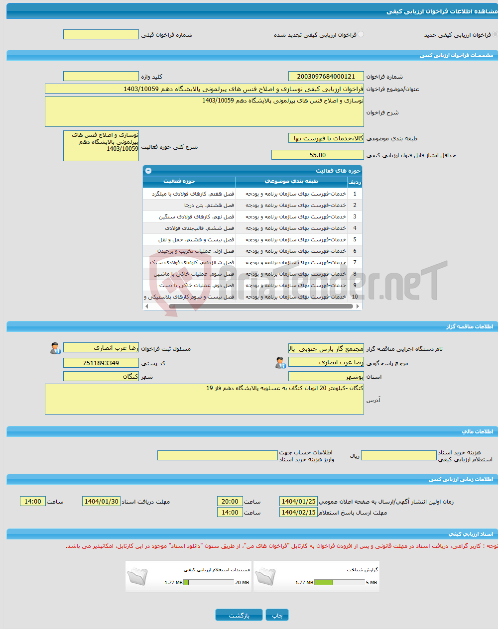 تصویر کوچک آگهی فراخوان ارزیابی کیفی نوسازی و اصلاح فنس های پیرلمونی پالایشگاه دهم 1403/10059