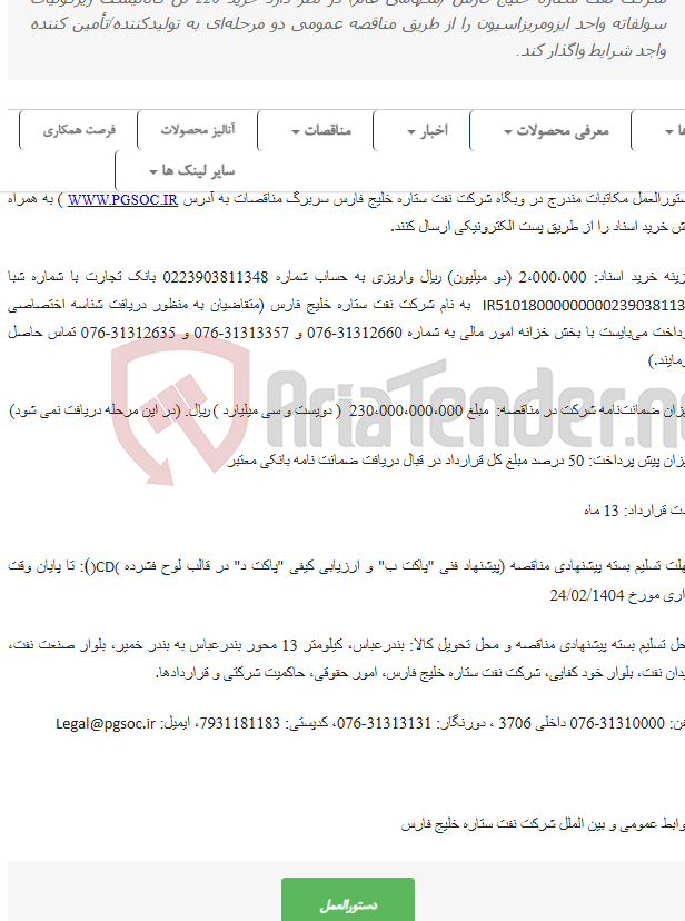 تصویر کوچک آگهی مناقصه عمومی دو مرحله‌ای خرید کاتالیست زیرکونیای سولفاته