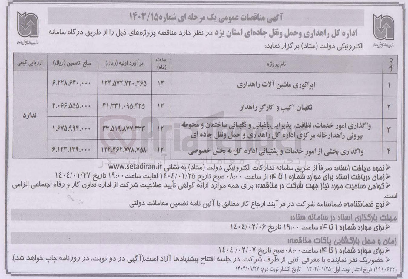 تصویر کوچک آگهی واگذاری بخشی از امور خدمات و پشتیبانی اداره کل به بخش خصوصی 