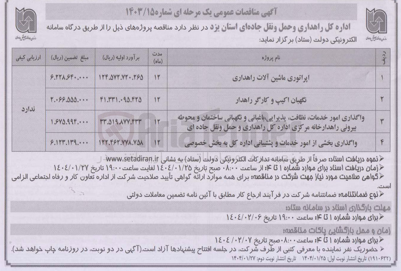 تصویر کوچک آگهی واگذاری امور خدمات نظافت پذیرایی باغبانی و نگهبانی ساختمان و محوطه بیرونی