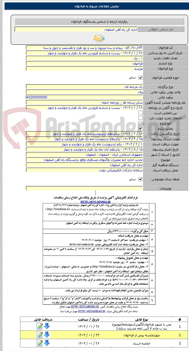 تصویر کوچک آگهی تجدید اجاره خط تعمیرات واگنهای مسافری واقع درایستگاه راه آهن اصفهان