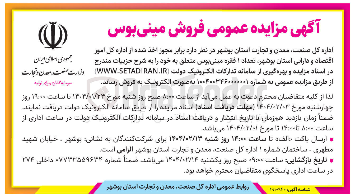 تصویر کوچک آگهی فروش تعداد ۱ فقره مینی بوس