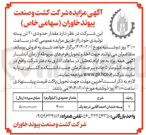 تصویر کوچک آگهی حدودی ۲۰ تن پسته تولیدی 