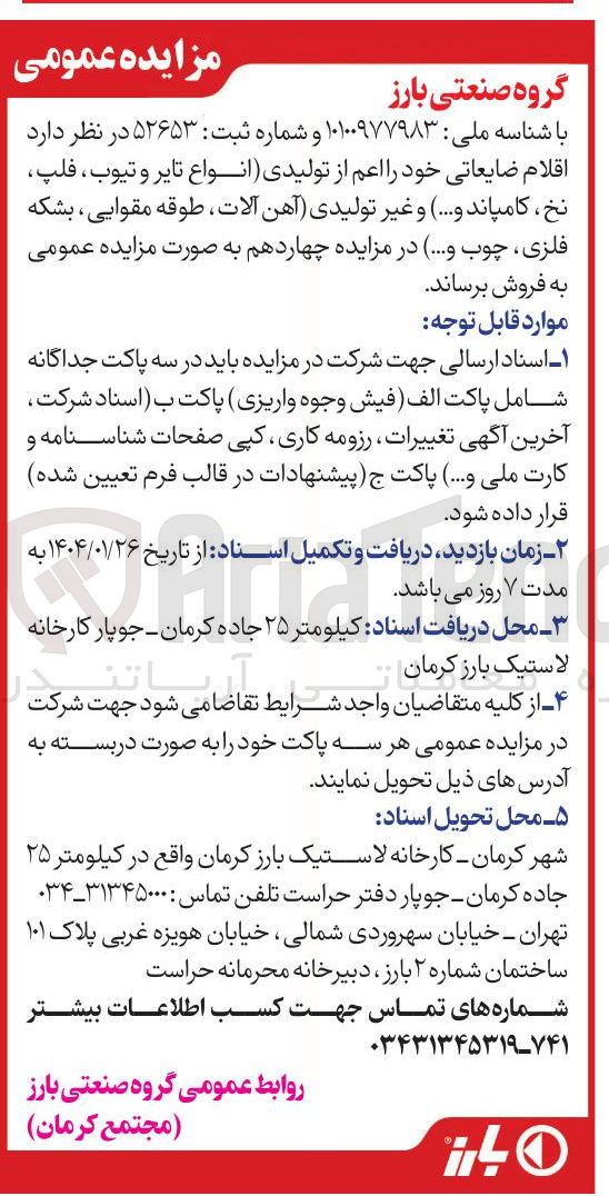 تصویر کوچک آگهی  اقلام ضایعاتی خود را اعم از تولیدی انواع تایر و تیوب فلپ نخ ، کامپاند و .... ) و غیر تولیدی آهن آلات ، طوقه مقوایی ، بشکه فلزی ، چوب 