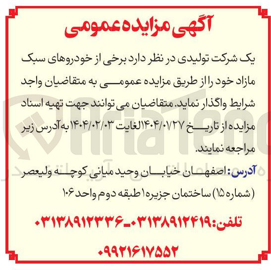 تصویر کوچک آگهی فروش برخی از خودروهای سبک مازاد 