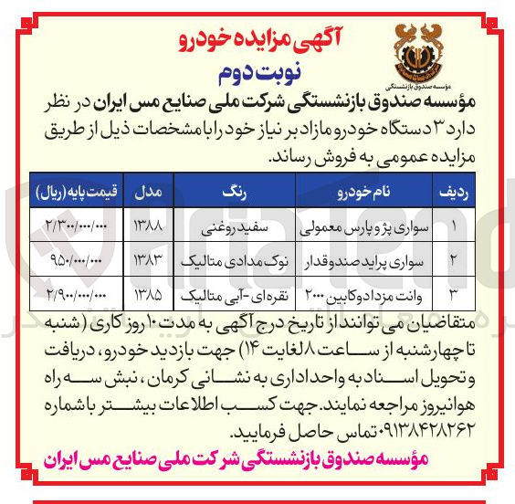 تصویر کوچک آگهی فروش  ۳ دستگاه خودرو (سواری پژو پارس معمولی - سواری پراید صندوقدار - وانت مزدا دوکابین ۲۰۰۰ )