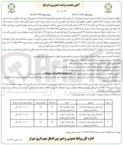تصویر کوچک آگهی اجاره محل زمین جهت استقرار یک دستگاه بازی ترامپولین در 3 ردیف