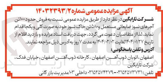 تصویر کوچک آگهی  فروش حدود ۱۰۰۰ تن آجرهای نسوز ضایعاتی مستعمل و ۵۸۰ تن خاک نسوز 