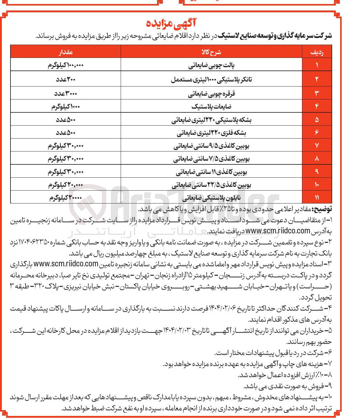 تصویر کوچک آگهی ضایعات پلاستیک 
