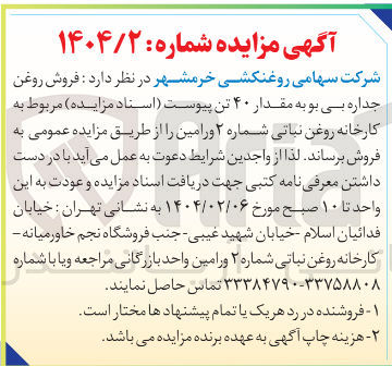 تصویر کوچک آگهی  فروش روغن جداره بی بو به مقدار ۴۰ تن 