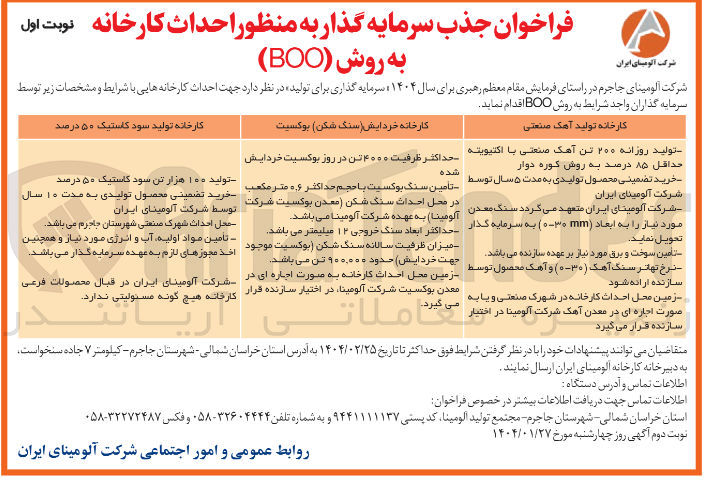 تصویر کوچک آگهی احداث کارخانه تولید آهک صنعتی به روش ( BOO )