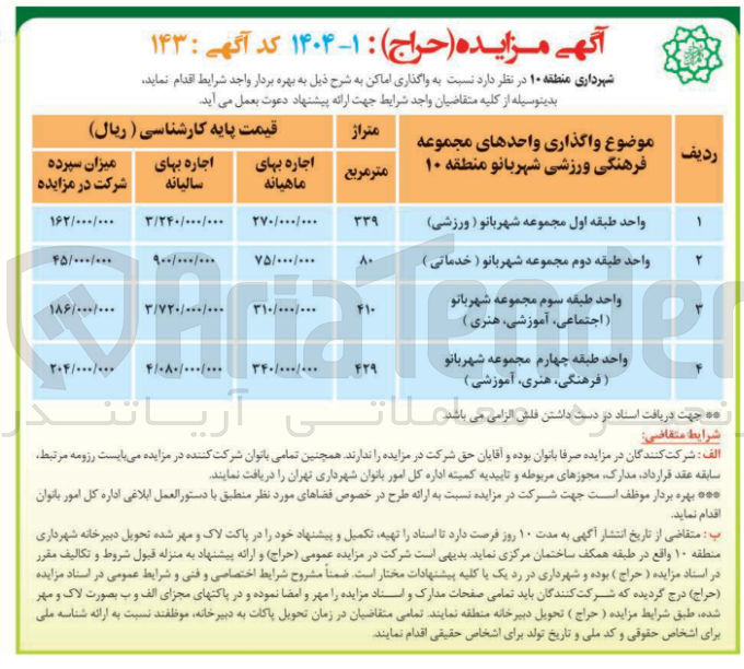 تصویر کوچک آگهی واگذاری اماکن (واحد طبقه اول مجموعه شهربانو ( ورزشی ) - واحد طبقه دوم مجموعه شهربانو ( خدماتی ) - واحد طبقه سوم مجموعه شهربانو (اجتماعی ، آموزشی هنری ) - واحد طبقه چهارم مجموعه شهربانو (فرهنگی هنری آموزشی ))