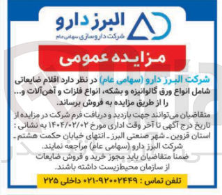 تصویر کوچک آگهی  اقلام ضایعاتی شامل انواع ورق گالوانیزه و بشکه انواع فلزات و آهن آلات 
