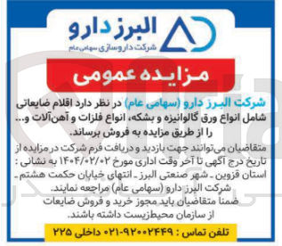 تصویر کوچک آگهی فروش اقلام ضایعاتی شامل انواع ورق گالوانیزه و بشکه انواع فلزات و آهن آلات و ...