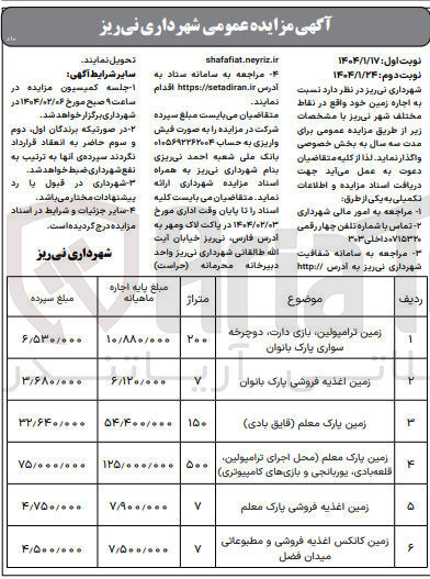 تصویر کوچک آگهی اجاره زمین در 6 ردیف : زمین ترامپولین بازی دارت دوچرخه سواری پارک بانوان - زمین اغذیه فروشی - زمین پارک معلم (قایق بادی) - زمین پارک معلم (محل اجرای ترامپولین قلعه بادی یوربانجی و بازیهای کامپیوتری) - زمین اغذیه فروشی - زمین کانکس اغذیه فروشی و مطبوعاتی 