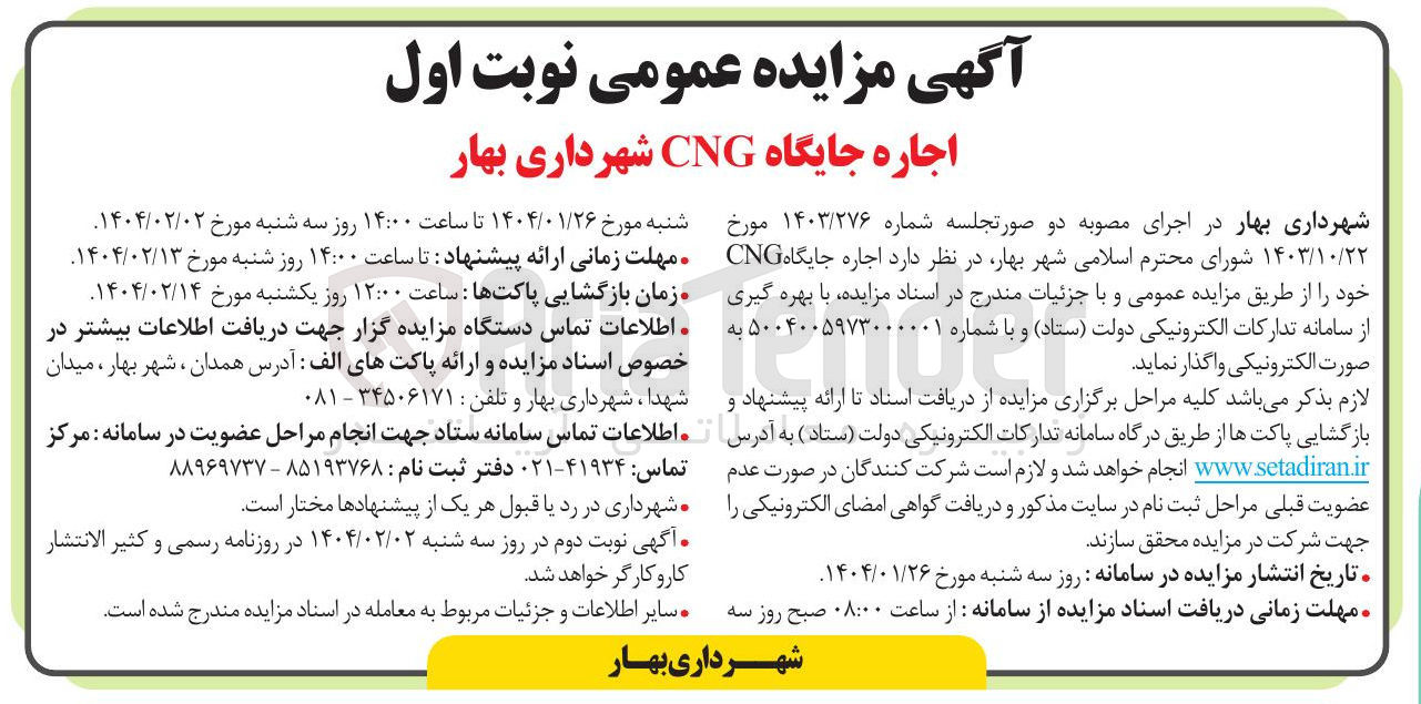تصویر کوچک آگهی اجاره جایگاه CNG 