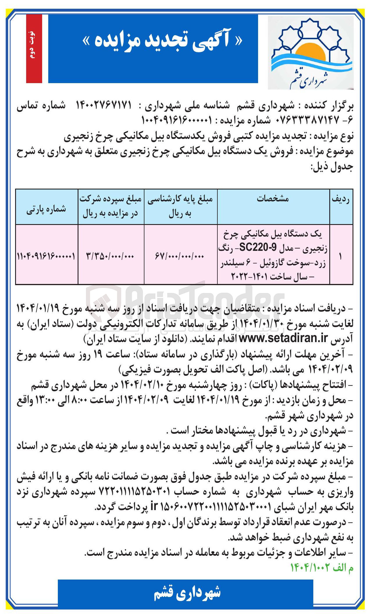 تصویر کوچک آگهی  فروش یکدستگاه بیل مکانیکی چرخ زنجیری 