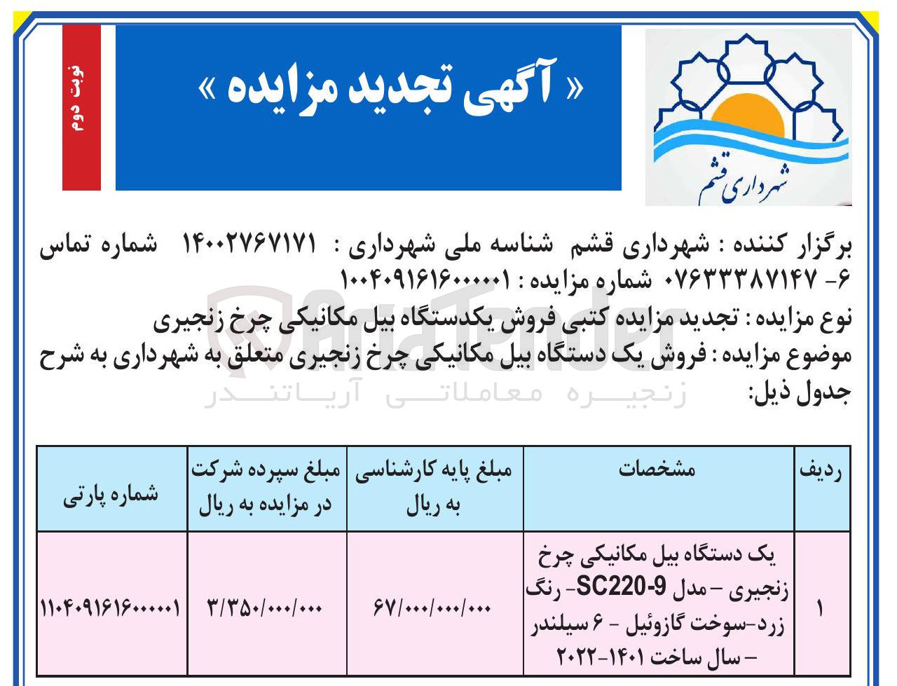 تصویر کوچک آگهی فروش یک دستگاه بیل مکانیکی چرخ زنجیری