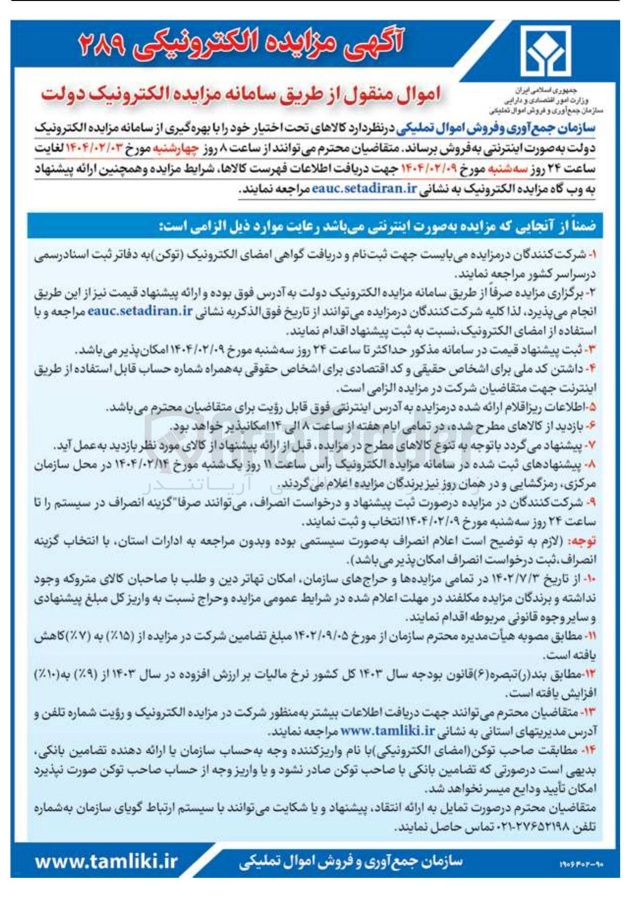 تصویر کوچک آگهی فروش اموال منقول