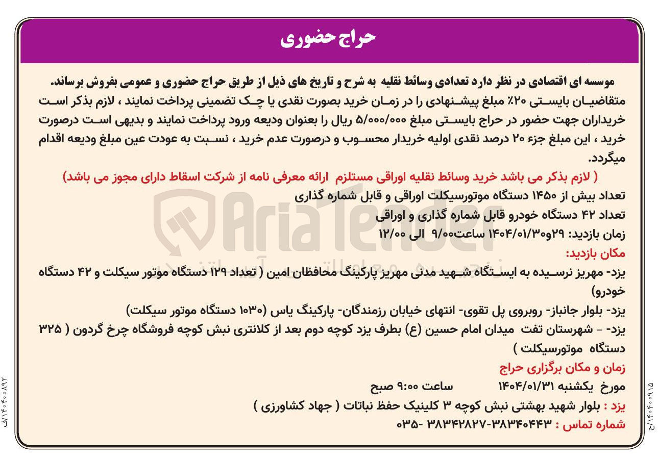 تصویر کوچک آگهی تعداد ۴۲ دستگاه خودرو قابل شماره گذاری و اوراقی 
