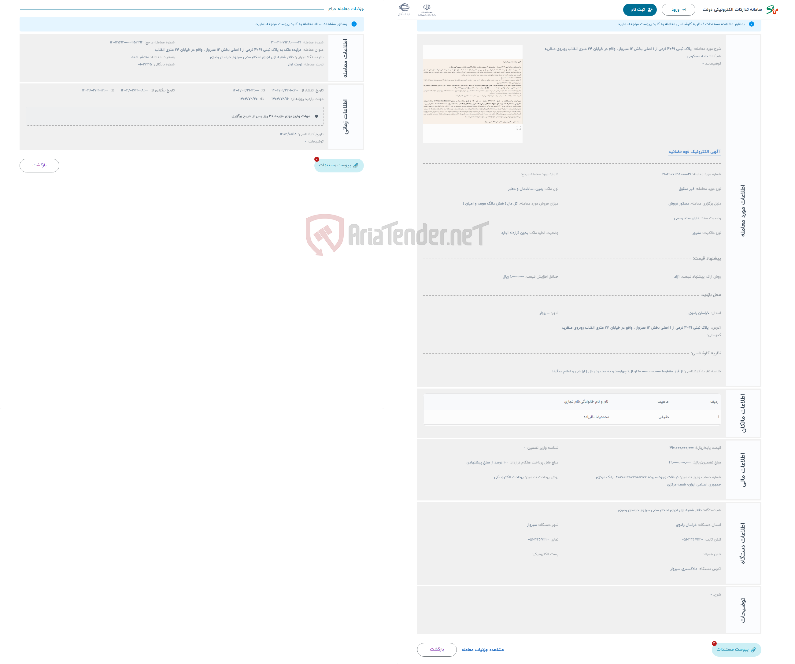 تصویر کوچک آگهی حراج  پلاک ثبتی 3099 فرعی از 1 اصلی بخش 12 سبزوار ، واقع در خیابان 24 متری انقلاب روبروی منظریه