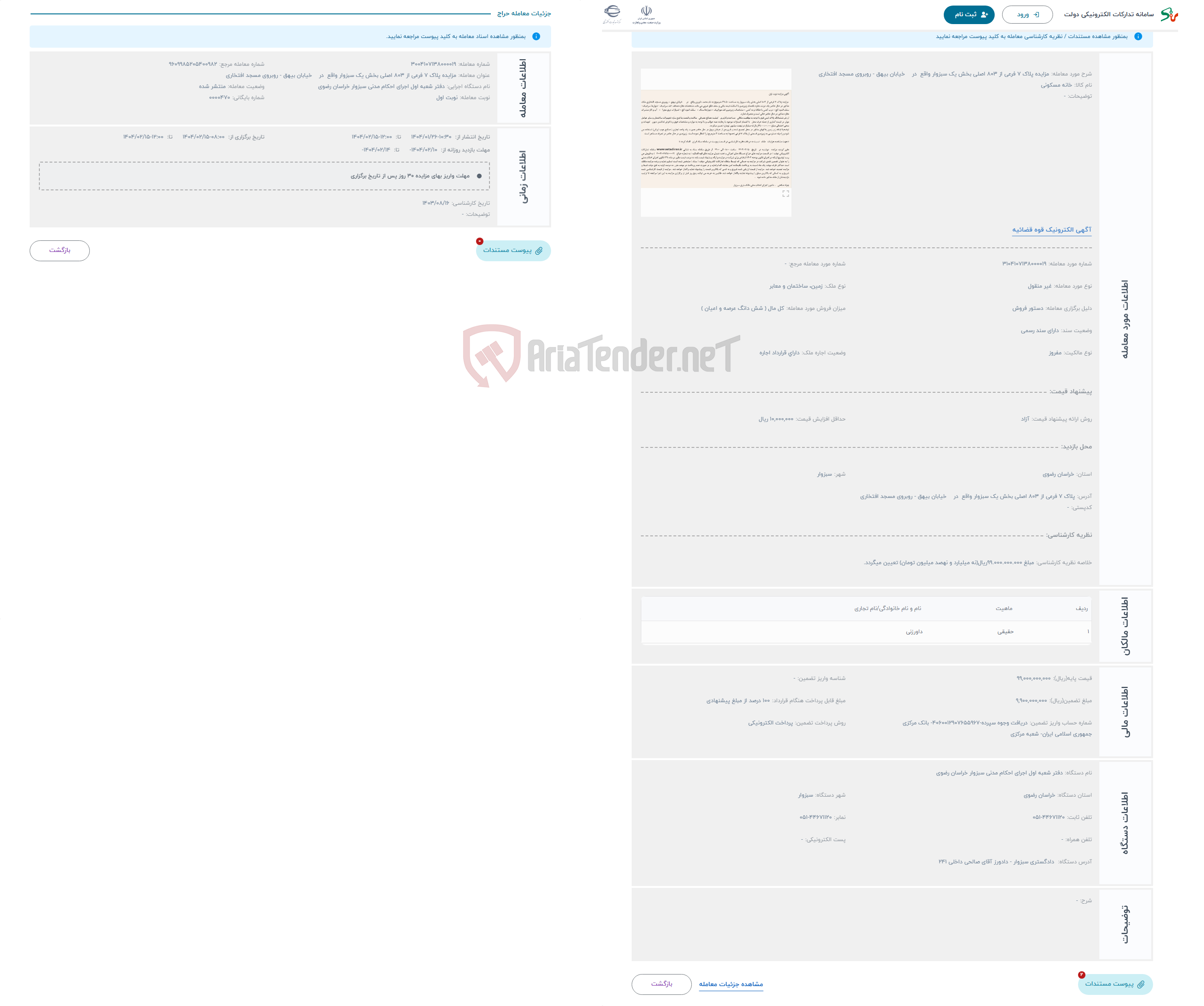 تصویر کوچک آگهی حراج مزایده پلاک 7 فرعی از 803 اصلی بخش یک سبزوار واقع در خیابان بیهق - روبروی مسجد افتخاری