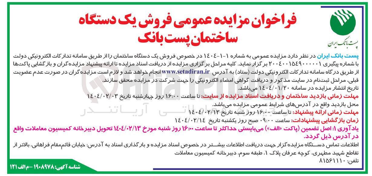 تصویر کوچک آگهی  فروش یک دستگاه ساختمان 