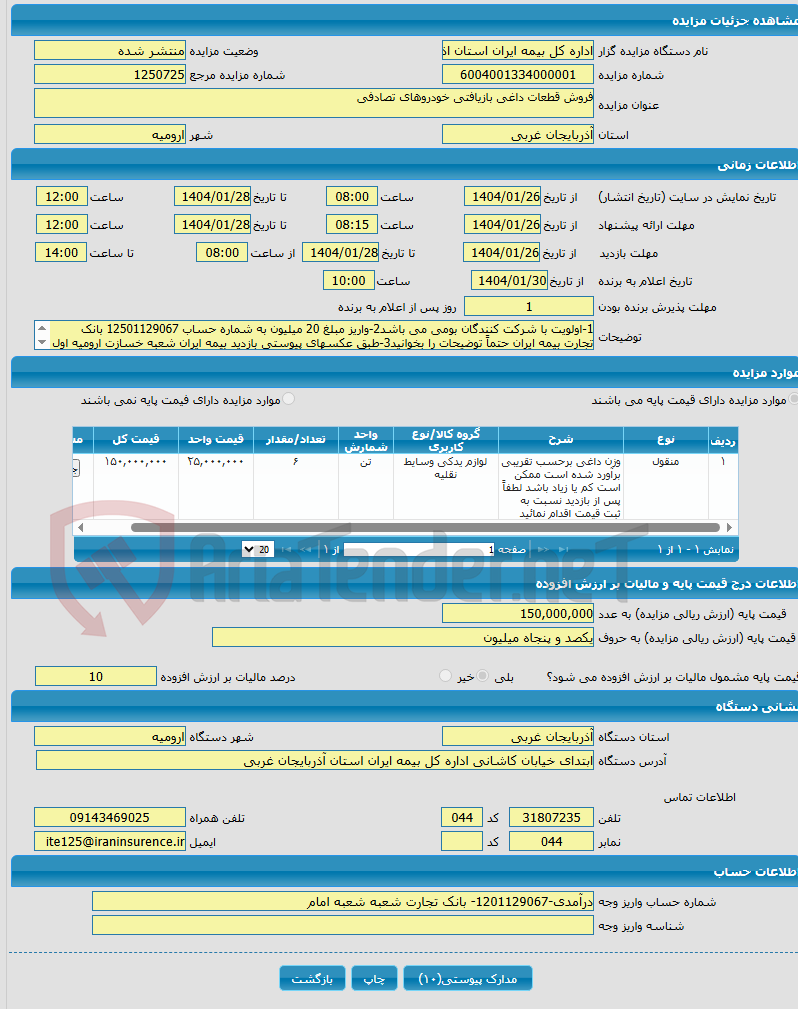 تصویر کوچک آگهی فروش قطعات داغی بازیافتی خودروهای تصادفی 