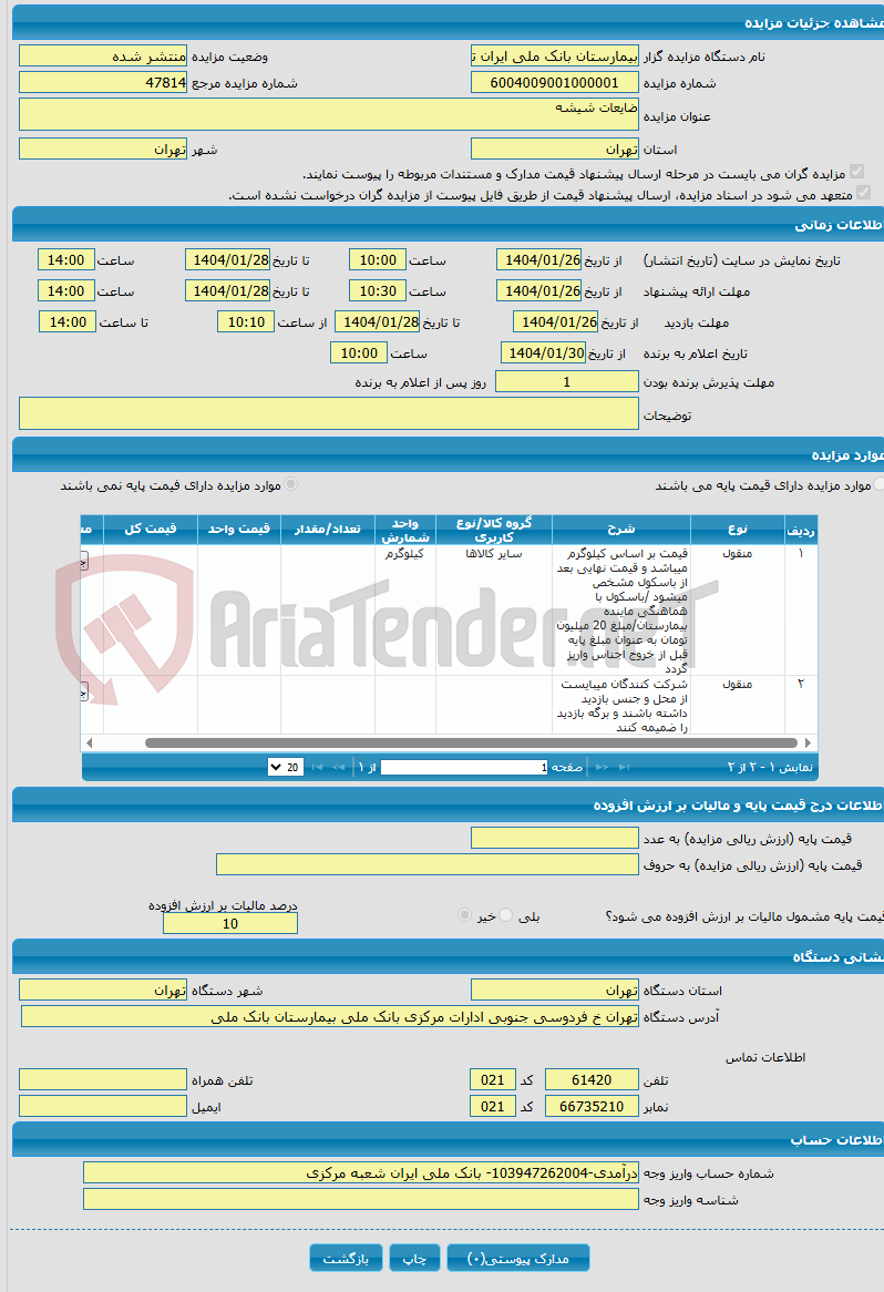 تصویر کوچک آگهی ضایعات شیشه 
