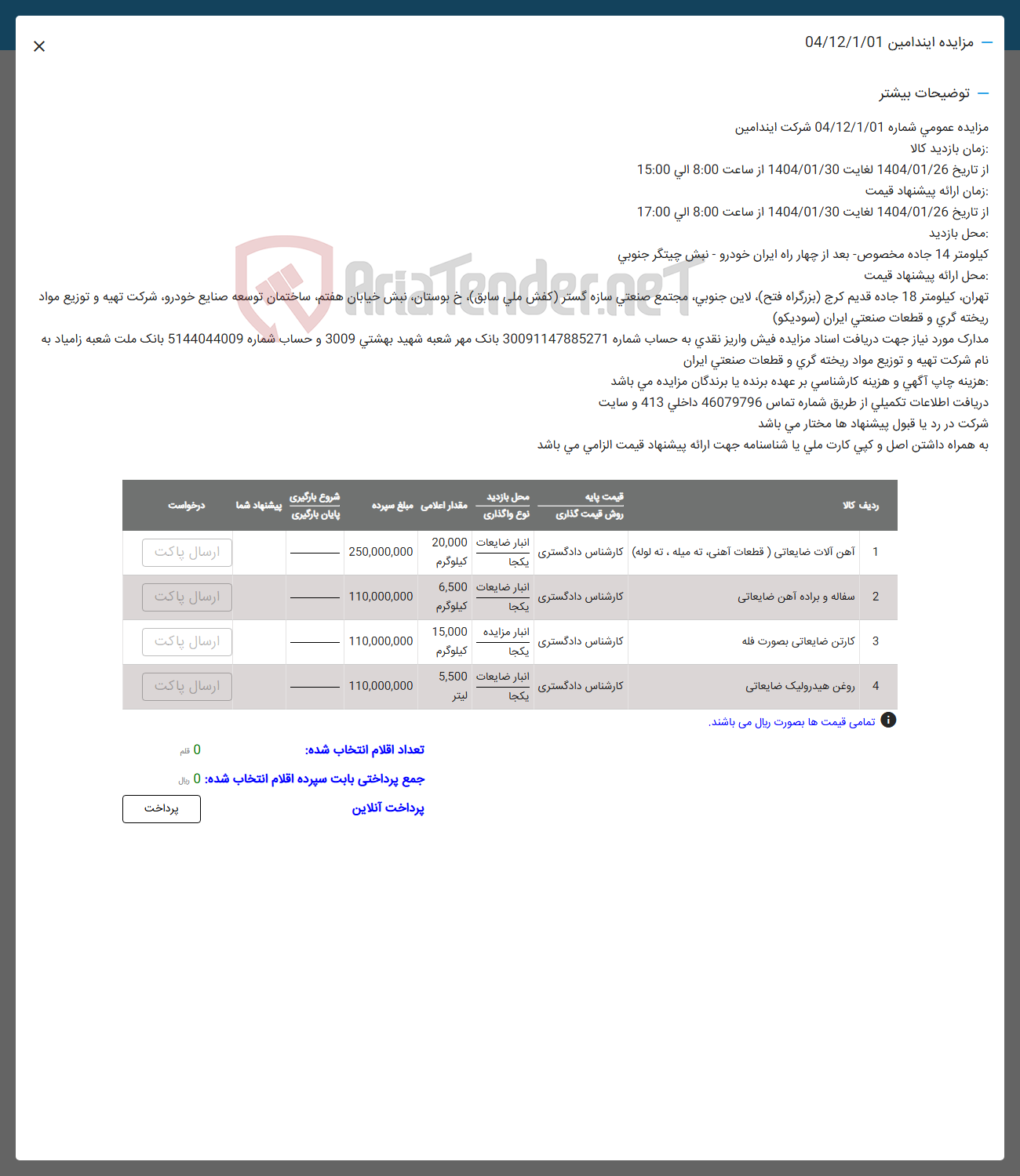 تصویر کوچک آگهی فروش آهن آلات ضایعاتی ( قطعات آهنی به میله ، ته لوله) - سفاله و براده آهن ضایعاتی - کارتن ضایعاتی بصورت فله - روغن هیدرولیک ضایعاتی