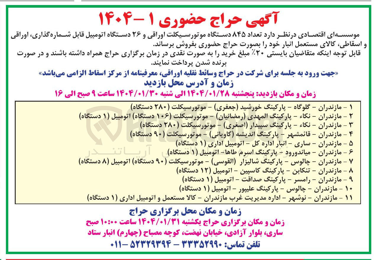 تصویر کوچک آگهی فروش تعداد ۸۴۵ دستگاه موتور سیکلت اوراقی و ۲۶ دستگاه اتومبیل قابل شماره گذاری اوراقی و اسقاطی کالای مستعمل انبار
