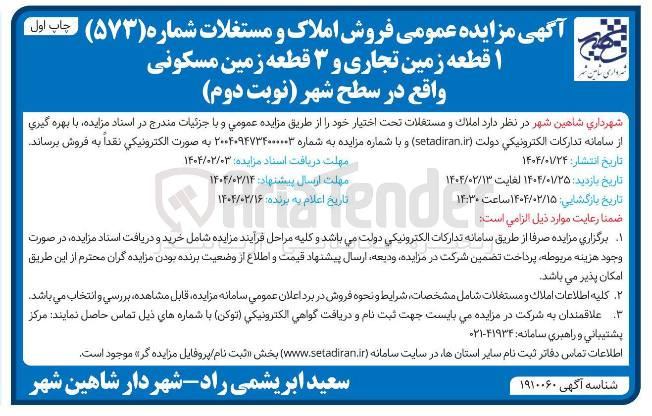 تصویر کوچک آگهی فروش ۱ قطعه زمین تجاری و ۳ قطعه زمین مسکونی