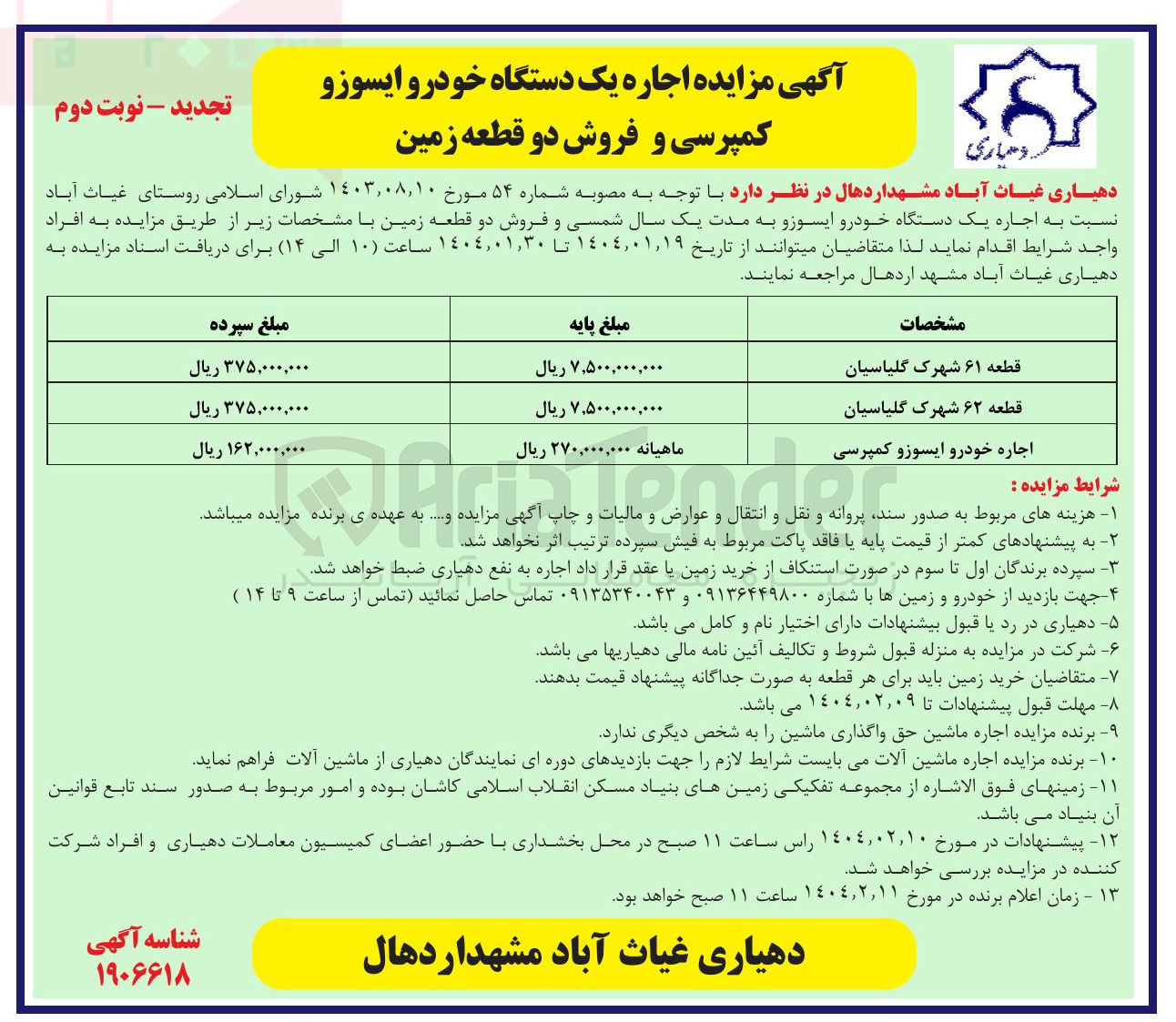 تصویر کوچک آگهی اجاره یک دستگاه خودرو ایسوزو کمپرسی و فروش دو قطعه زمین 