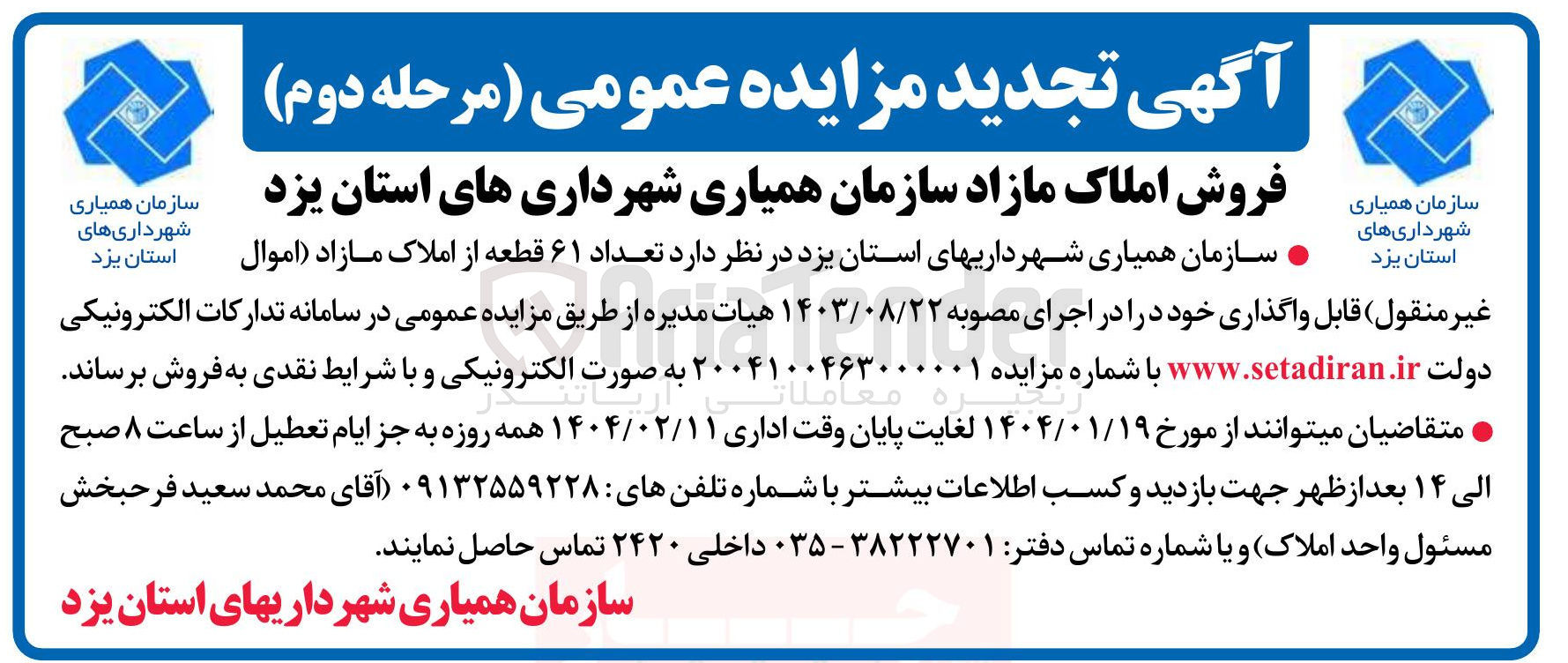 تصویر کوچک آگهی فروش املاک مازاد 