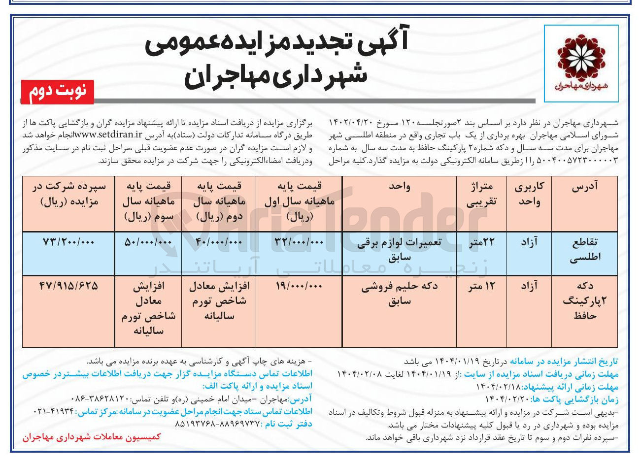 تصویر کوچک آگهی بهره برداری از یک باب تجاری در دو ردیف