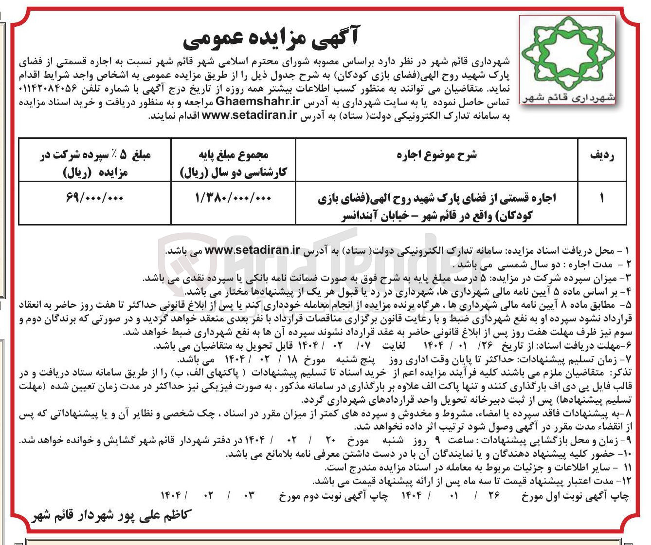 تصویر کوچک آگهی اجاره قسمتی از فضای پارک شهید روح الهی فضای بازی کودکان