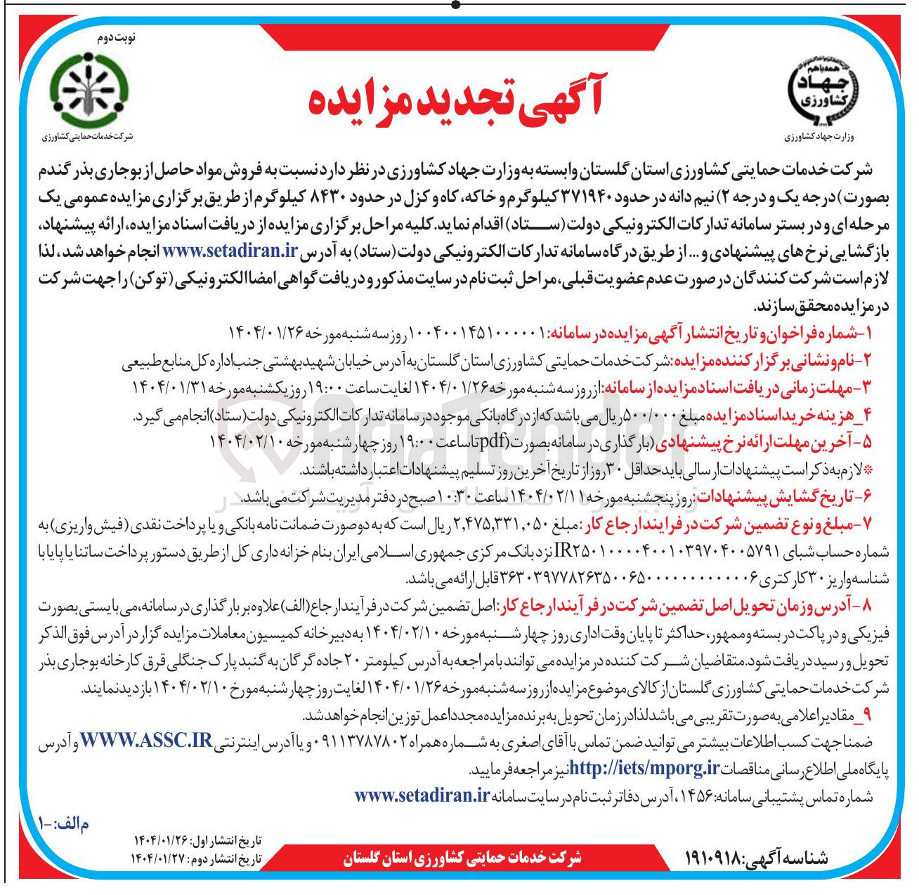 تصویر کوچک آگهی  فروش مواد حاصل از بوجاری بذر گندم بصورت درجه یک و درجه ۲ ( ) نیم دانه در حدود ۳۷۱۹۴۰ کیلوگرم و خاکه کاه و کزل در حدود ۸۴۳۰ کیلوگرم 