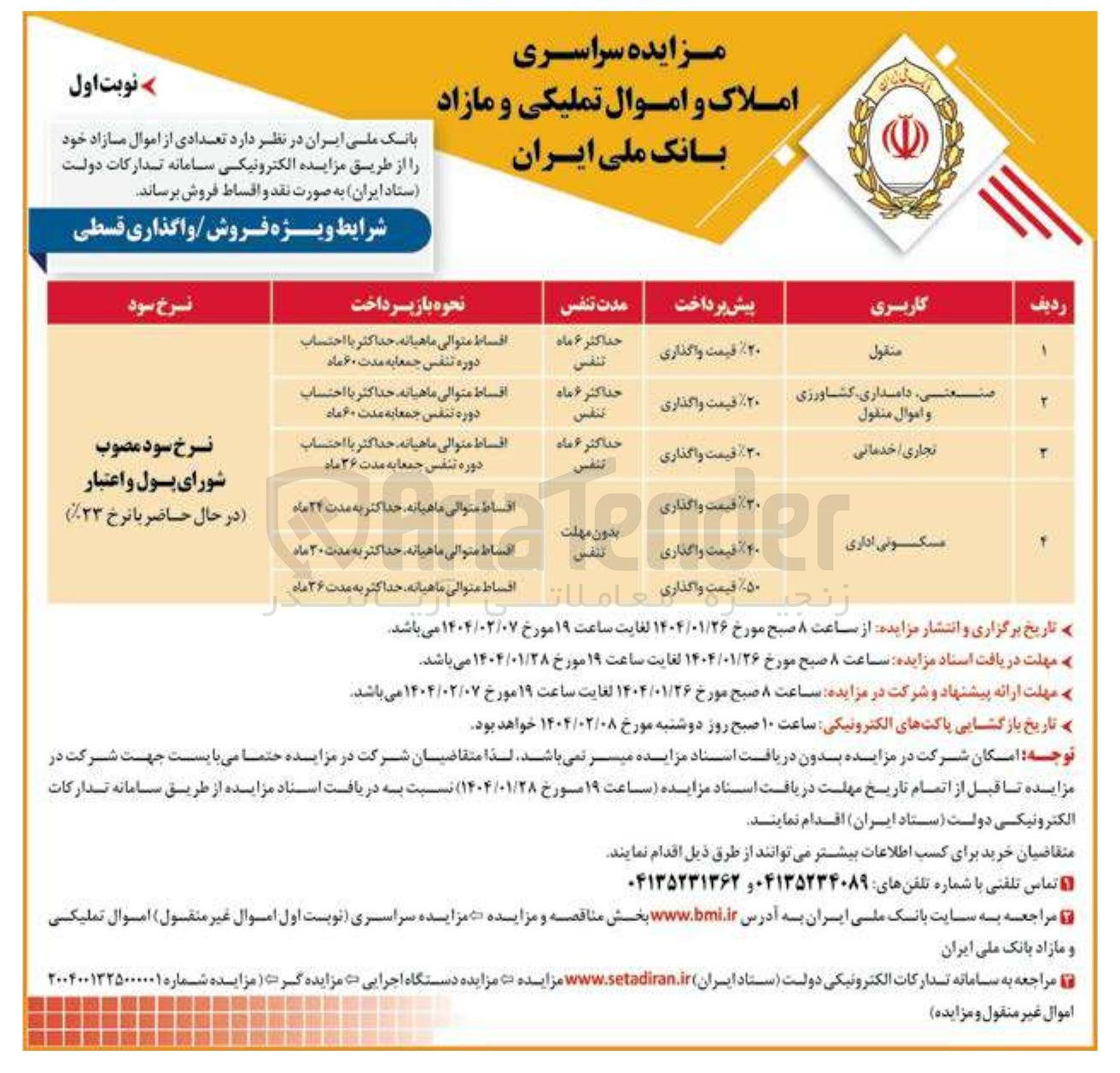 تصویر کوچک آگهی مزایده سراسری املاک و اموال تملیکی و مازاد