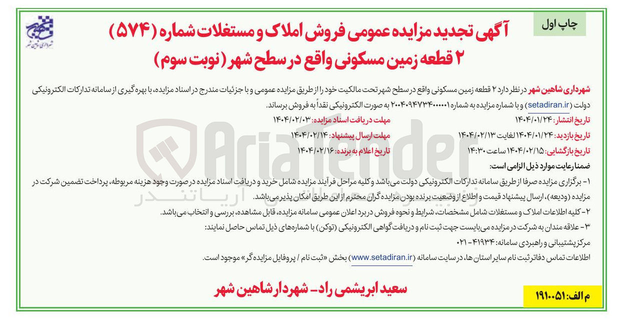 تصویر کوچک آگهی  ۲ قطعه زمین مسکونی 